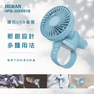 【傑克3C小舖】HERAN禾聯 HUF-05HP020 環扣USB風扇