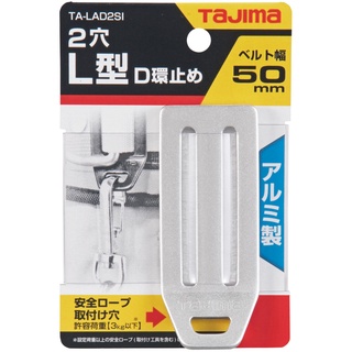 [士東工具] TAJIMA 田島 L型D環擋塊 鋁製 銀色-兩孔式 TA-LAD2SI
