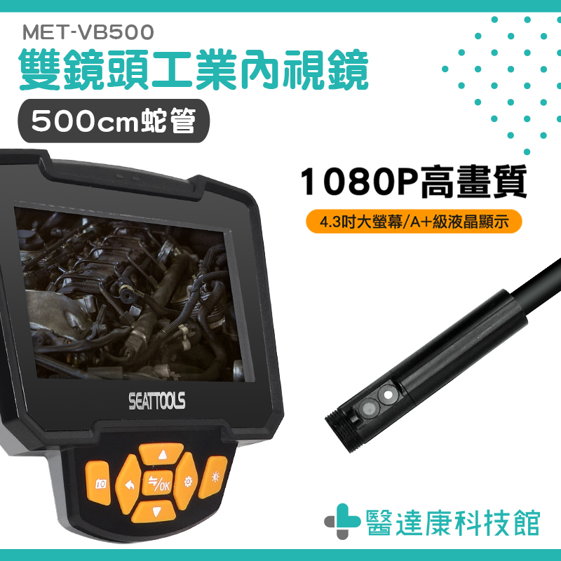 醫達康 管道檢修 孔內管路 5米 MET-VB500S 管路探測器 蛇管內視鏡 可拆螢幕 工業內視鏡 內窺鏡 管道攝影機