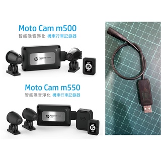 【 MOTO小舖】停車監控USB電源線 - HP M550 / M500 機車紀錄器專用