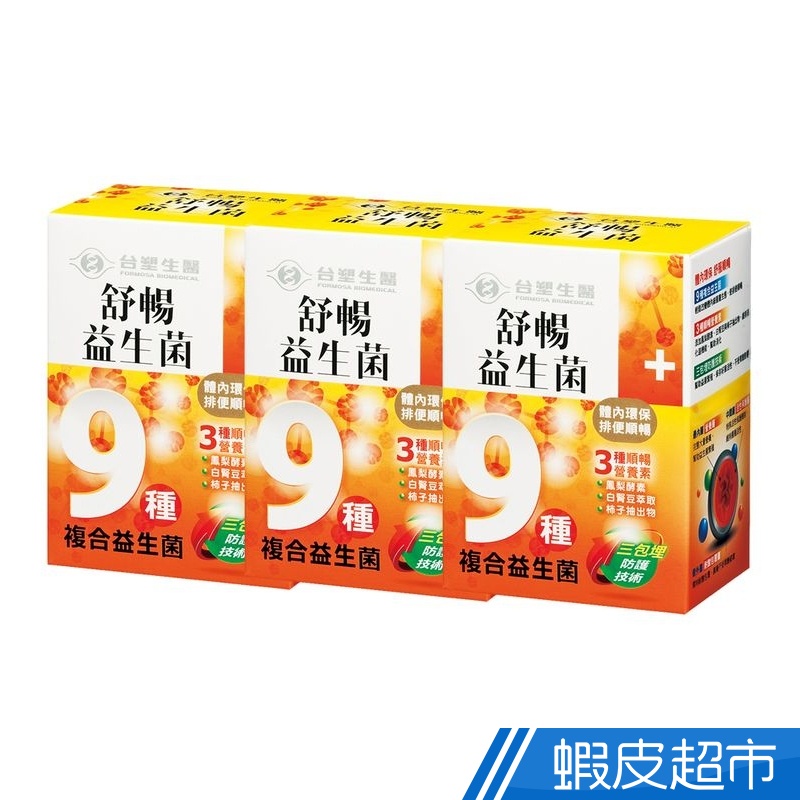 台塑生醫 舒暢益生菌 3盒組 30包/盒 x3盒 養生機能 保健食品 台塑 醫之方 免運 現貨 廠商直送