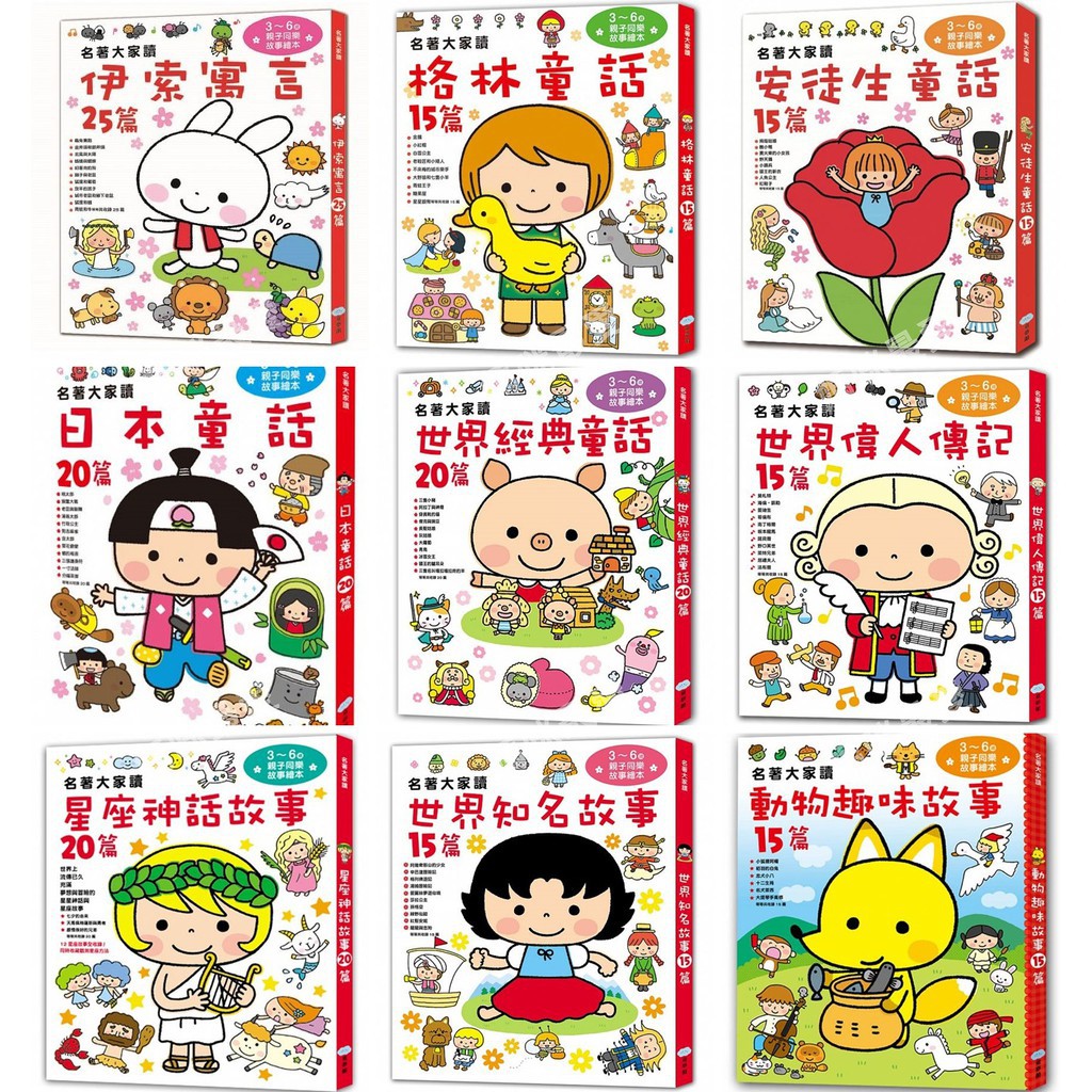 童夢館 名著大家讀 伊索寓言 日本童話 格林童話 安徒生童話 世界經典 世界偉人 星座神話 世界知名 蝦皮購物