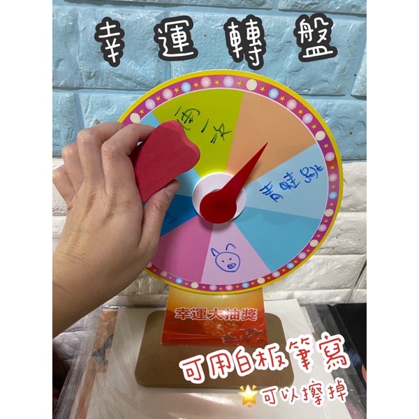 轉盤大贏家♥️台灣現貨♥️可擦寫轉盤 活動轉盤 幸運抽獎 活動轉盤 白板轉盤 教學遊戲轉盤 轉盤 遊戲轉盤 轉轉樂 轉盤