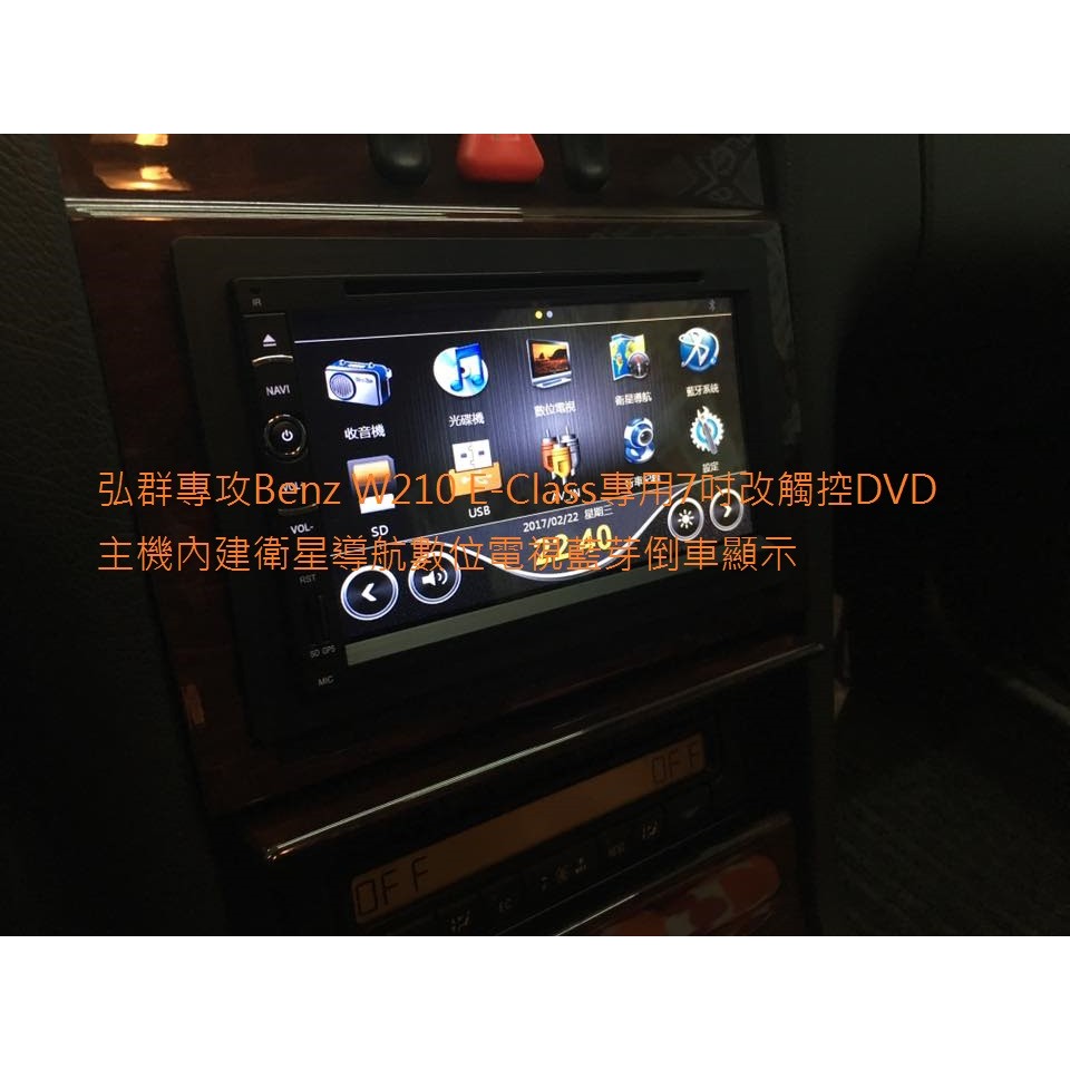 弘群專攻Benz W210 E-Class專用7吋改觸控DVD主機內建衛星導航數位電視藍芽倒車顯示