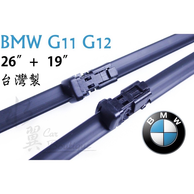 BMW 7系列 G11 G12 專屬雨刷/專用軟骨雨刷/三節式雨刷/台灣製造/安靜/擋風玻璃/前擋雨刷/寶馬汽車雨刷