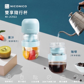 保證正品！現貨下單現時限量送588法式餐具！24H出貨新品NICONICO雙享隨行杯NI-JC922果汁機