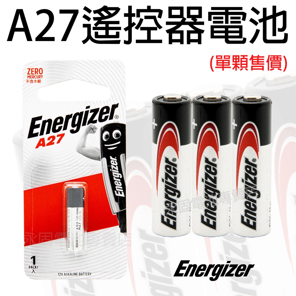 「永固電池」勁量Energizer 27A 12V 遙控器電池