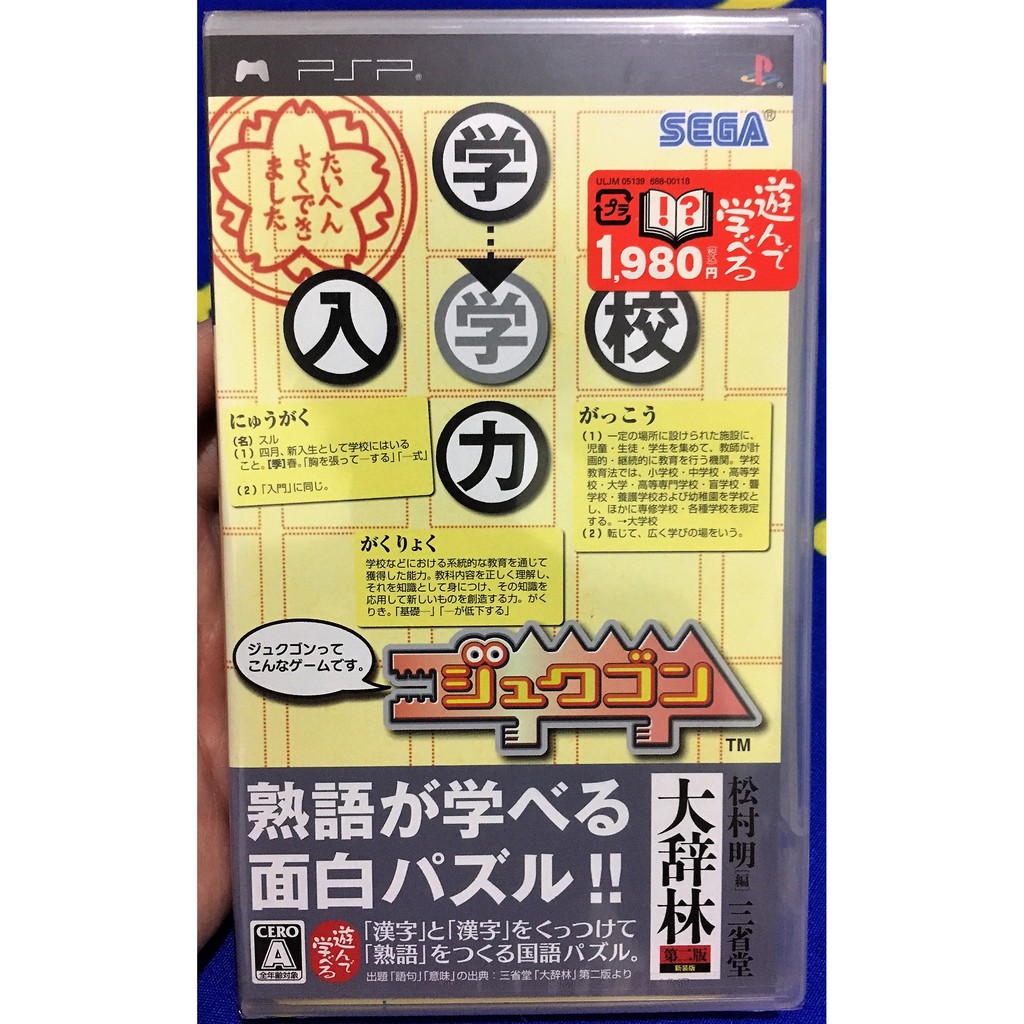 歡樂本鋪 新品未拆 Psp遊戲psp 漢字成語學習三省堂大辭林日版遊戲d3 蝦皮購物