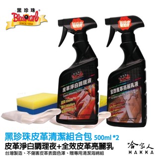 【 黑珍珠 】全效皮革清潔組合包 500ml 汽車內裝 沙發 皮椅 真皮 獨特淨白配方 皮革油 去汙 淨白 哈家人