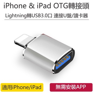隨插即用 蘋果Apple iPhone / iPad OTG轉接頭 手機USB讀卡器 手機連接閃存 多功能接口 轉接器