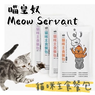 🐾🐈幸福培菓新竹店🐾🐈》喵皇奴Meow Servant 貓咪主食餐包320g 雞肉 雞肉+牛肉 雞肉+鮭魚 雞肉+鵪