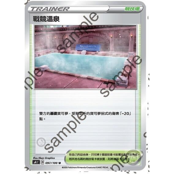 (小熊玩具)寶可夢 中文版 S4 097/100 U 戰競溫泉