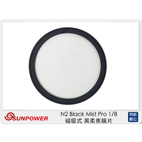 Sunpower N2 Black Mist Pro 1/8 磁吸式 ⿊柔焦鏡片 濾鏡 不含接環