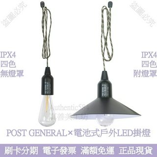 日本Post General 電池式LED掛燈 無燈罩/附燈罩 現貨 露營燈 LED燈 戶外燈 照明燈 帳篷燈 野營燈