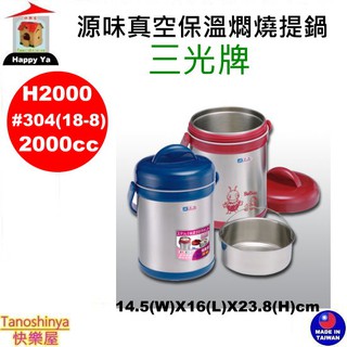 全臺滿千免運不含偏遠地區 快樂屋 三光牌 H2000 H1500 源味真空保溫燜燒提鍋 保溫提鍋 小蟻布比