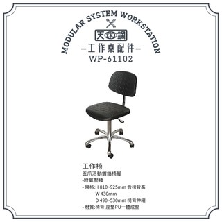 【工作桌配件】天鋼 氣壓工作椅 WP-61102（椅背）實驗椅 工作桌配件 耐用 專業 輕巧 方便 工廠 學校 實驗室