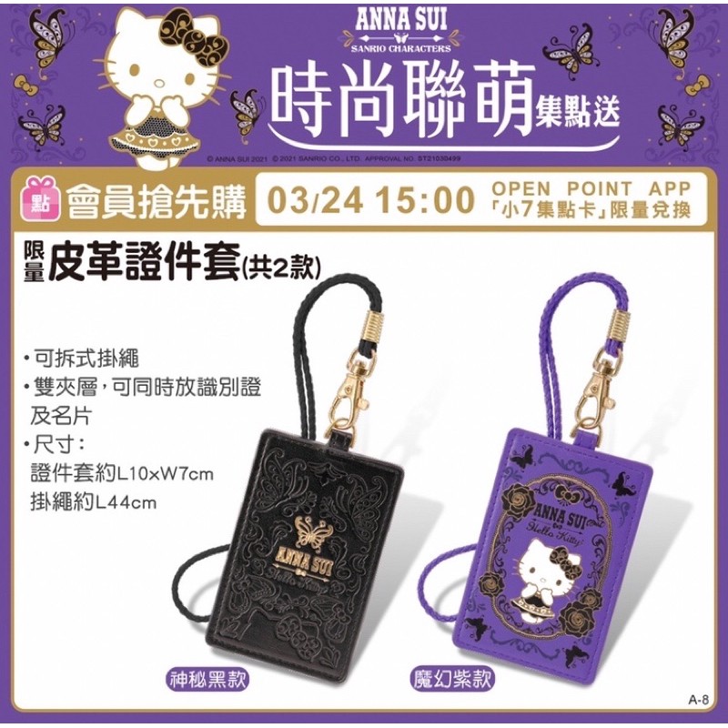 現貨 7-11 時尚聯盟 Anna Sui 皮革證件套