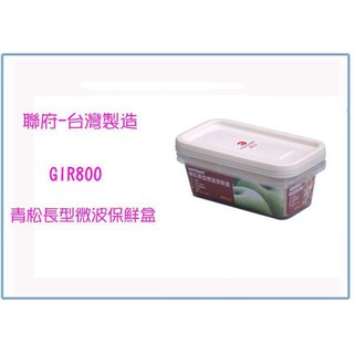 『 峻 呈 』(全臺滿千免運 不含偏遠 可議價) 聯府 GIR-800 GIR800 青松長型微波保鮮盒 臺灣製