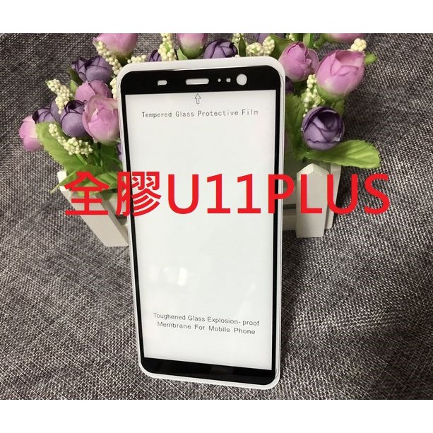 HTC 全膠 底板 滿版 U11 U11 PLUS 鋼化玻璃膜 鋼化玻璃貼 9H硬度 無彩虹紋 U11PLUS