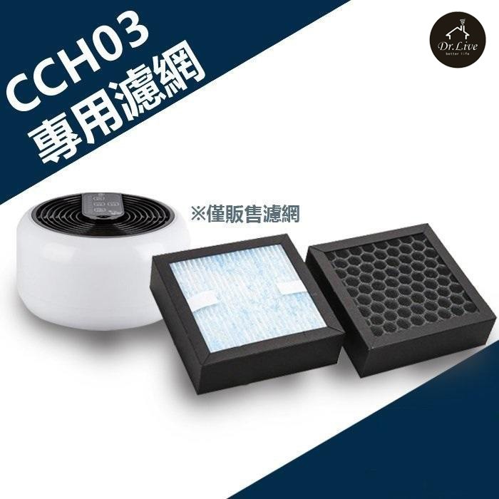 【最好購】現貨附發票~CCH03空氣清淨機專用複合式濾網 多層次高效濾網是PM2.5的殺手