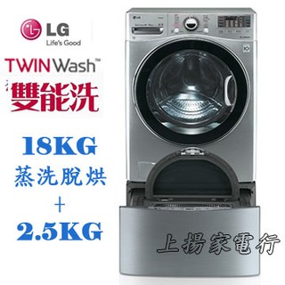 土城實體店面~請先聊聊議價~LG TWIN Wash雙能洗18+2.5公斤(WD-S18VCD+WT-D250HV)