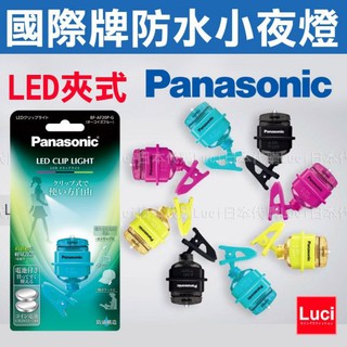 LED夾式 防水小夜燈 BF-AF20 Panasonic 國際牌 登山 爬山 溯溪 露營 散步 LUCI代購