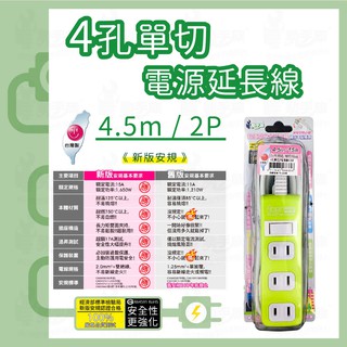 【動手族-居家生活百貨館】 🔥臺灣現貨🔥 動手族 4孔單切2P延長線15A4.5M
