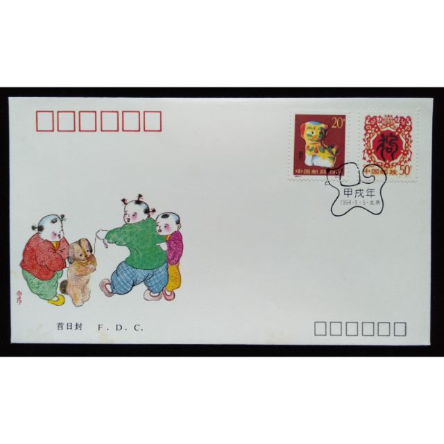 大陸郵票1994-1 生肖狗年甲戌年郵票首日封特價