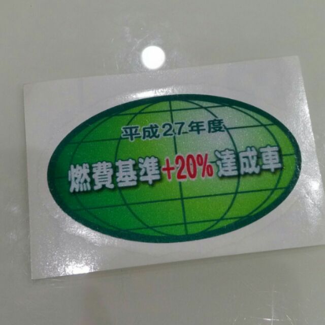 燃費基準達成車貼紙省油改裝汽車日規日系fit Hrv Crv Sienta Altis 油耗 蝦皮購物