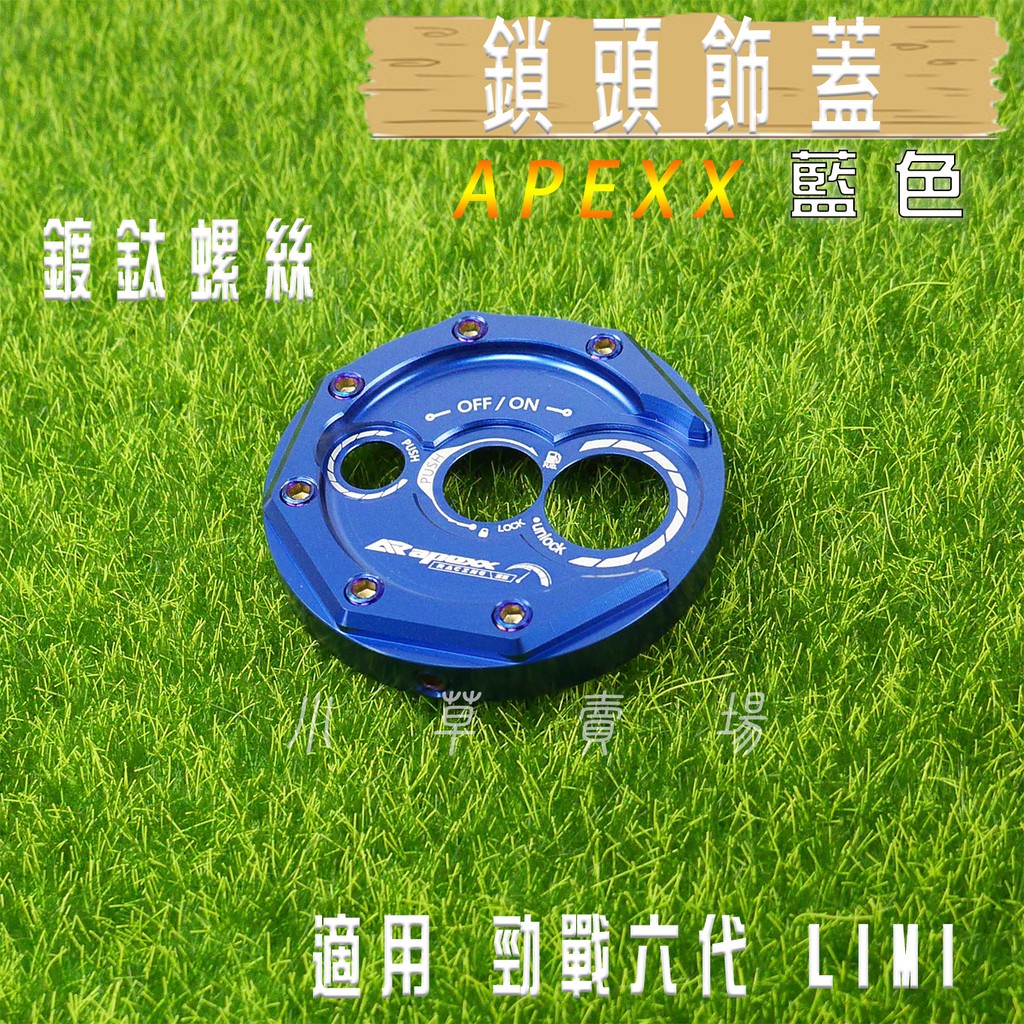 APEXX | 藍色 鎖頭蓋 鎖頭飾蓋 鑰匙蓋 磁石蓋 鎖頭外蓋 適用 六代戰 水冷BWS 小小兵 六代勁戰 LIMI