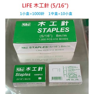 【含稅附發票】現貨 木工針 (5/16" 8m/m) 木工機 專用針 訂書針徠福 Life文具批發