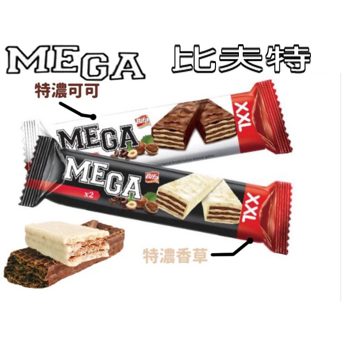 比夫特 MEGA 巧克力 白巧克力 威化酥 威化餅 千層酥 大格酥 一條 一盒