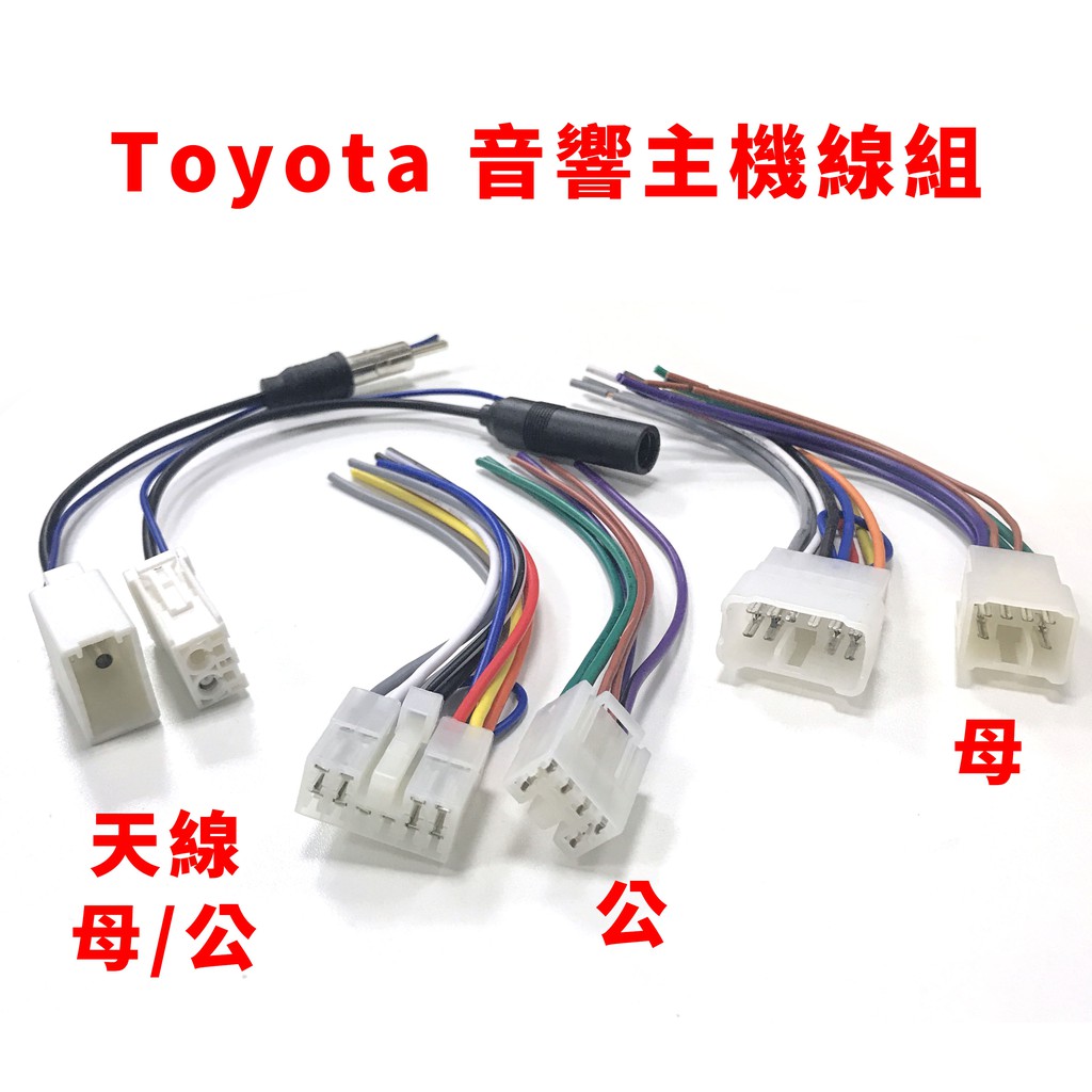 Toyota 線組 音響 豐田 主機 專用電源線 不需剪線 2din 汽車 母頭 公頭 改裝用 線 家用 原廠 直上