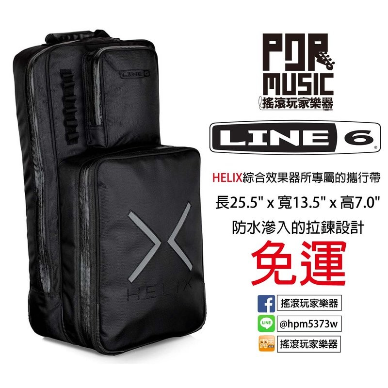 【搖滾玩家樂器】全新 免運 Line6 Helix 效果器 專屬 攜行帶 效果器袋 背包 LINE 6