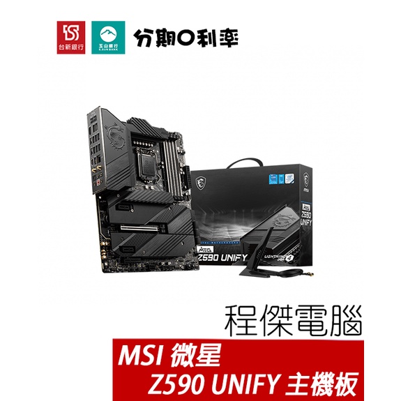 MSI 微星 Z590 UNIFY ATX 1200腳位 主機板 註五年 實體店家『高雄程傑電腦』