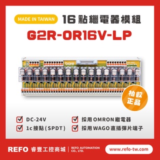 【睿豐省配線模組】OMRON繼電器G2R-OR16V-LP繼電器模組 WAGO歐規直插彈片式端子臺 臺灣生產製造出貨