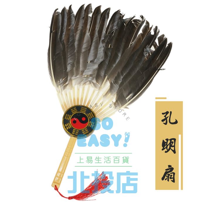 [北投上易百貨] 孔明扇 扇子 古扇 古風扇 拍戲道具 古風舞扇 跳舞 羽扇綸巾
