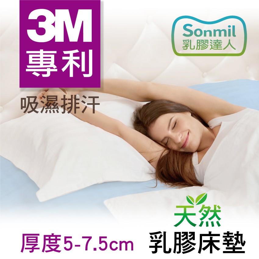 Sonmil乳膠床墊5cm 7 5cm 10cm 15cm 單人 雙人 加大床墊3m透氣吸濕排汗型無添加香精 蝦皮購物