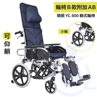 頤辰 YC-800 頤辰躺式復健輪椅 小輪 復健輪椅 空中傾倒 手動輪椅 機械式輪椅 輪椅 和樂輔具