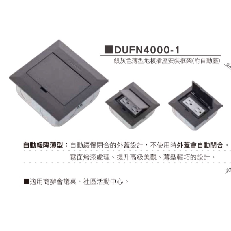 國際牌 地板插座 DUFN4000-1