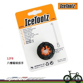 【速度公園】IceToolz 12F8 八槽輻條扳手 適用10-15G(號)銅頭 鋼絲調整器 校正器輪圈 八槽通用