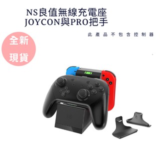 【NeoGamer】 良值 NS 良值無線充電座JOYCON與PRO把手 L403