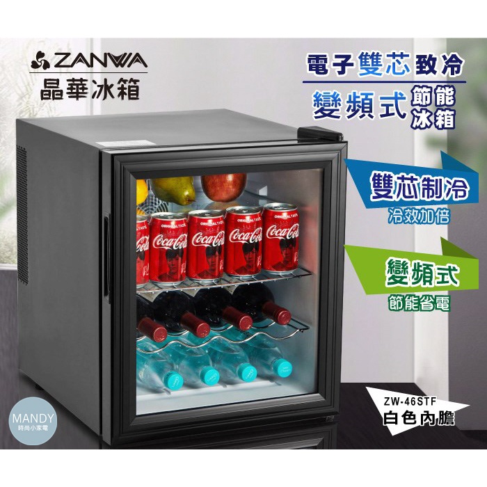 小冰箱 紅酒櫃 客房冰箱 46L電子雙芯致冷變頻式節能冰箱 冷藏箱小冰箱紅酒櫃 ZW-46STF 晶華 原廠出貨 LZ