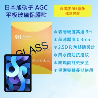 Apple iPad Air 4 10.9 (2020) A2316 A232 日本旭硝子鋼化玻璃平板保護貼 9H硬度