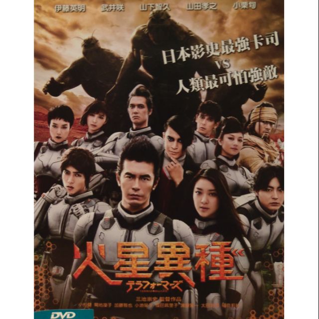 火星異種 栗旬伊藤英明菊地凜子武井咲山下智久山田孝之篠田麻里 當天出貨正版二手dvd 日本科幻 蝦皮購物