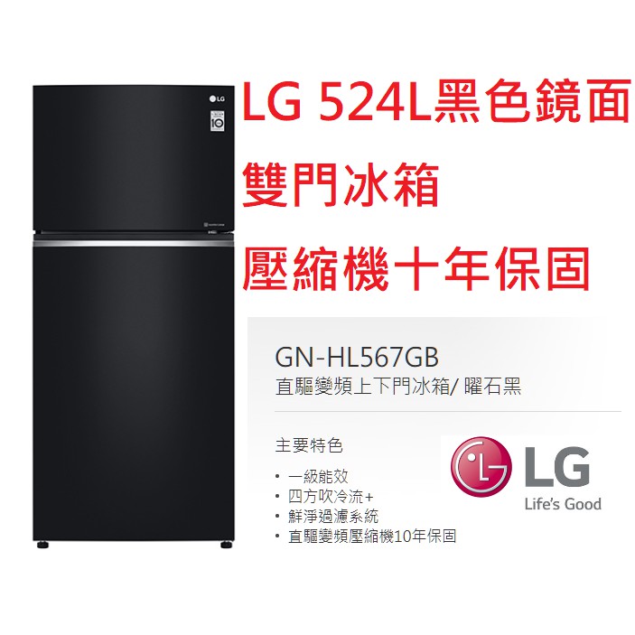 【小葉家電】(詢問超低價)LG【HL-567GB】黑色鏡面.524公升.524L.變頻雙門冰箱.馬達十年保固.保證公司貨