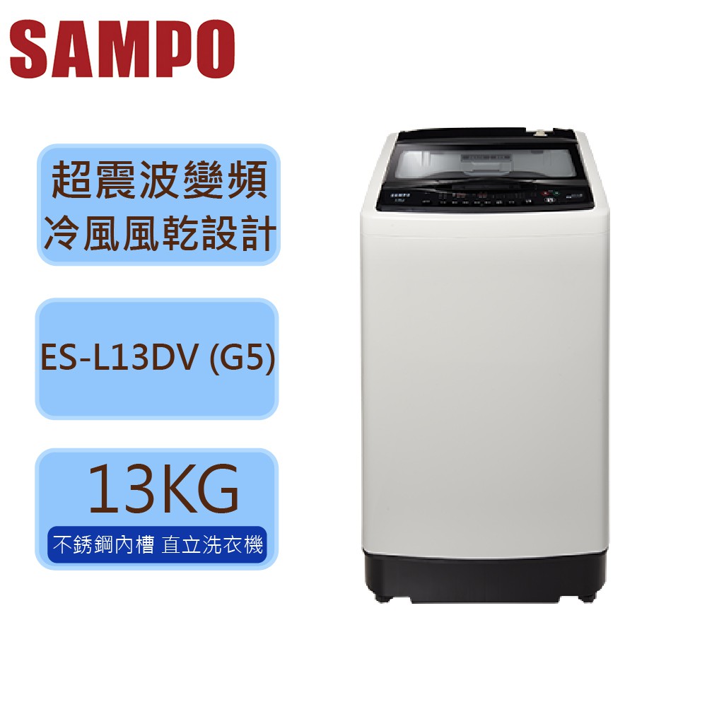 【SAMPO 聲寶 】 13公斤 變頻 單槽 直立式洗衣機 ES-L13DV (G5)  典雅灰