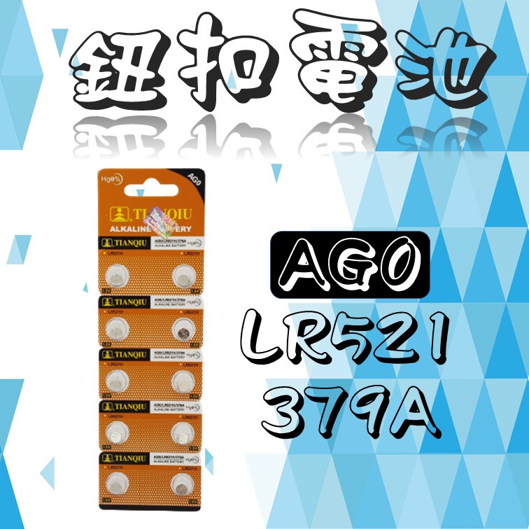 全新 AG0 LR521 379A 卡裝 鈕扣電池 電池