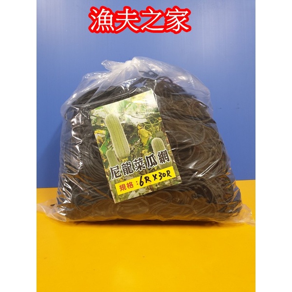 [漁夫之家] 超粗尼龍網 / 苦瓜網 / 絲瓜網 / 爬藤網 /敏豆網 / 魚塭用網 / 防大型鳥類 / 線徑 2 mm