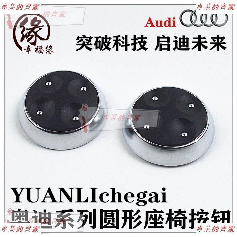 奧迪Q2LA3Q3A4LA5Q5A6LC7座椅開關 座椅調節按鈕 圓形電鍍調節器